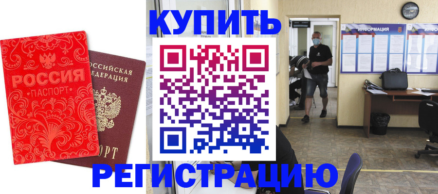 временная регистрация купить в Богучаре